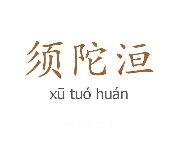 须陀洹