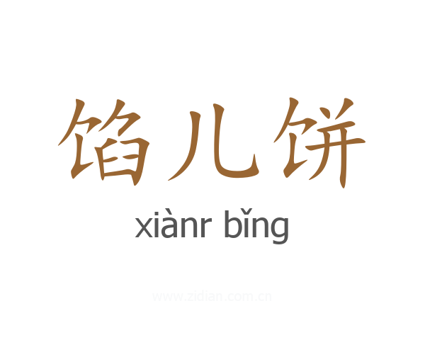 馅儿饼