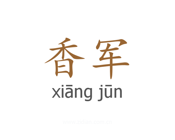 香军