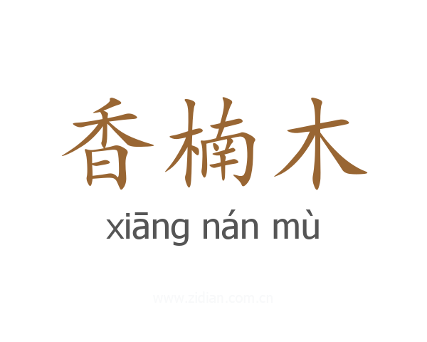 香楠木