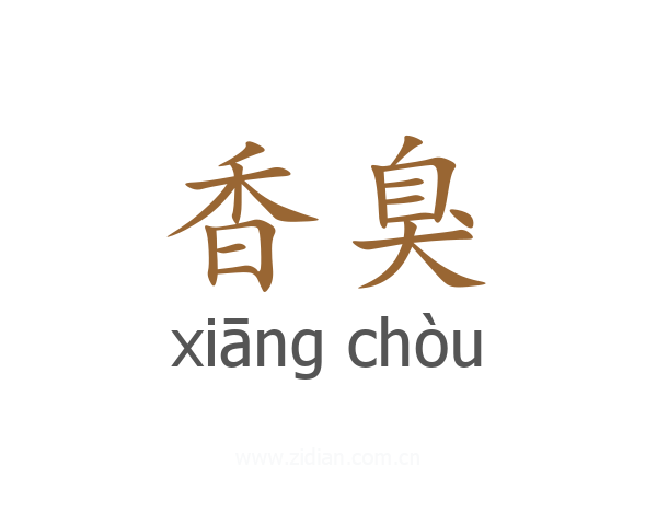 香臭