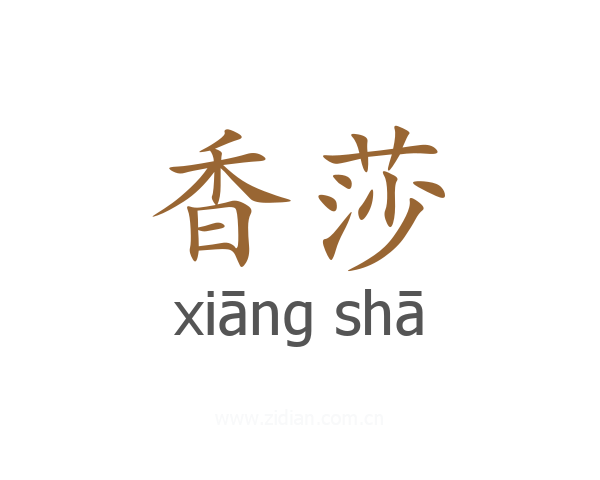 香莎