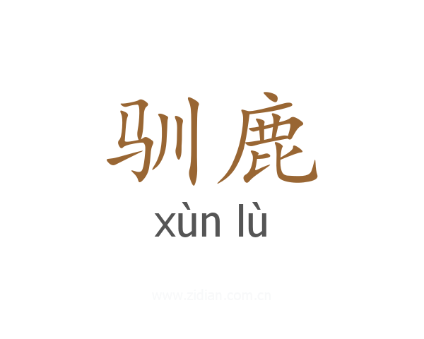 驯鹿