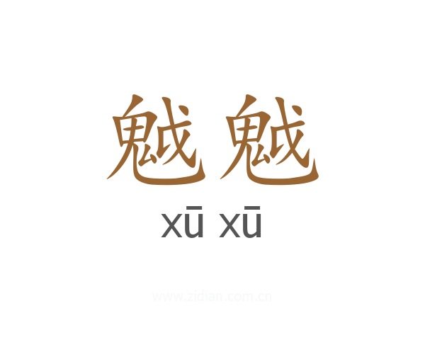魆魆