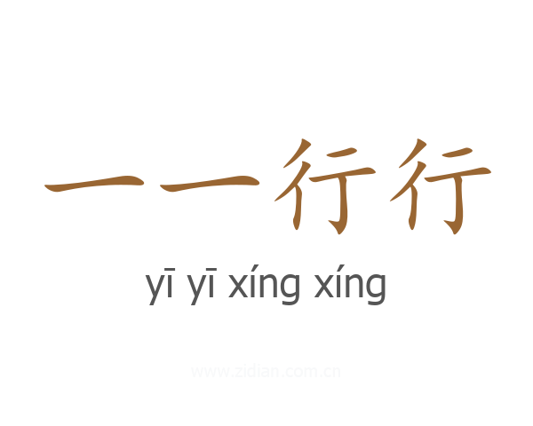 一一行行