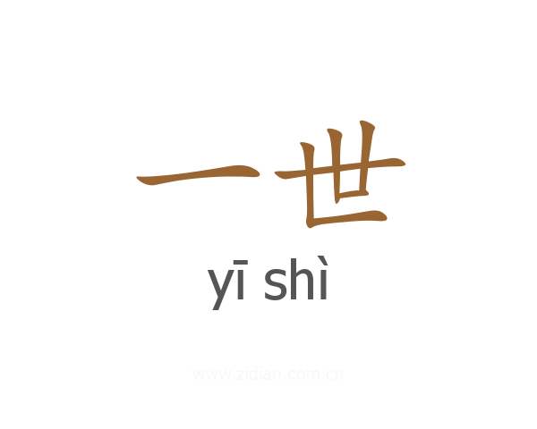 一世