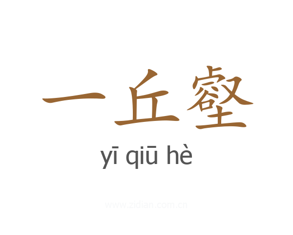 一丘壑