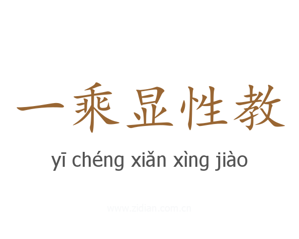 一乘显性教