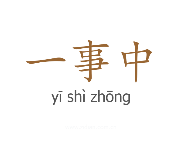 一事中