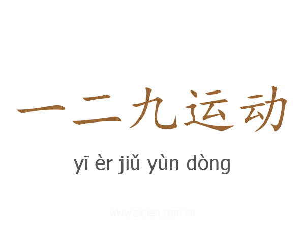 一二九运动