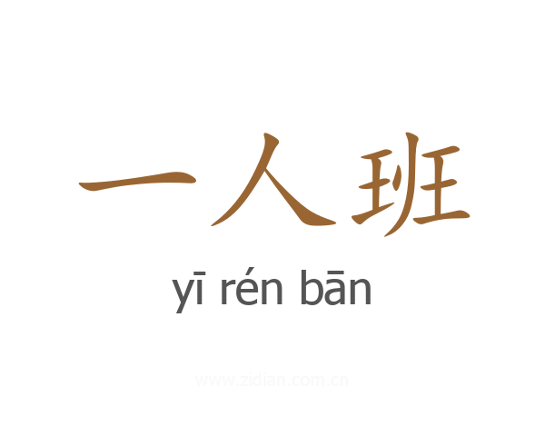 一人班