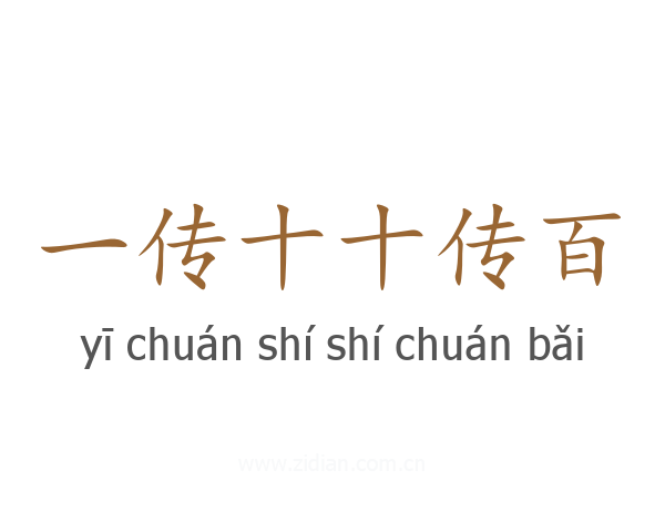 一传十十传百