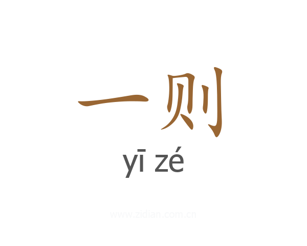 一则