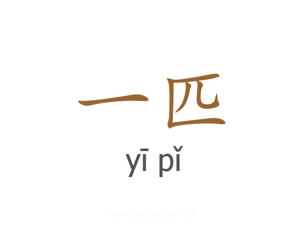 一匹
