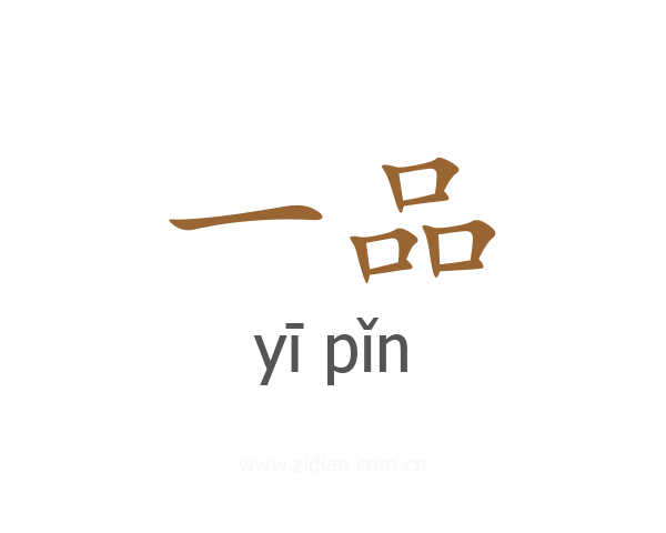 一品