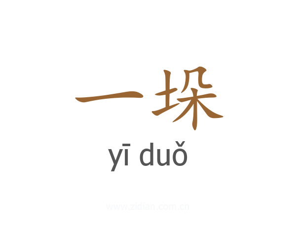 一垛