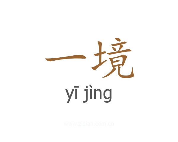 一境