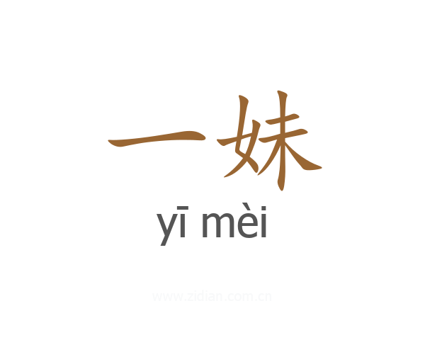 一妹