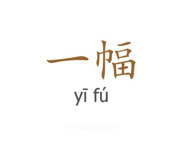一幅