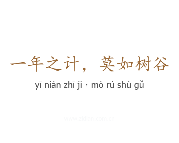 一年之计,莫如树谷