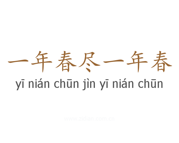一年春尽一年春