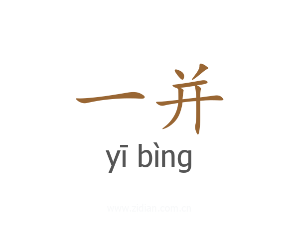 一并