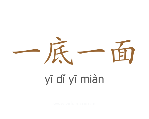 一底一面