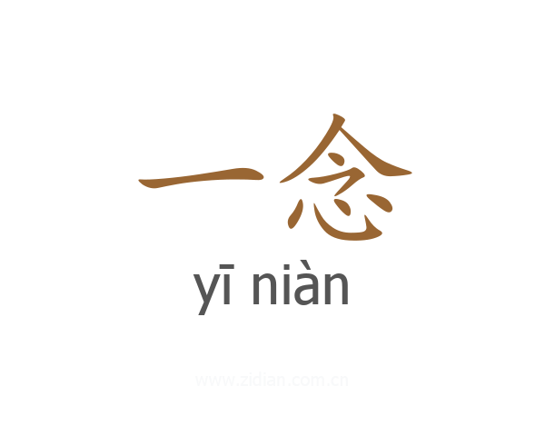 一念