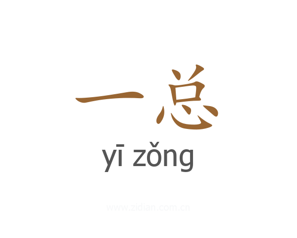 一总