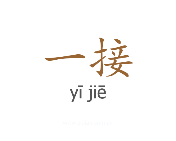 一接