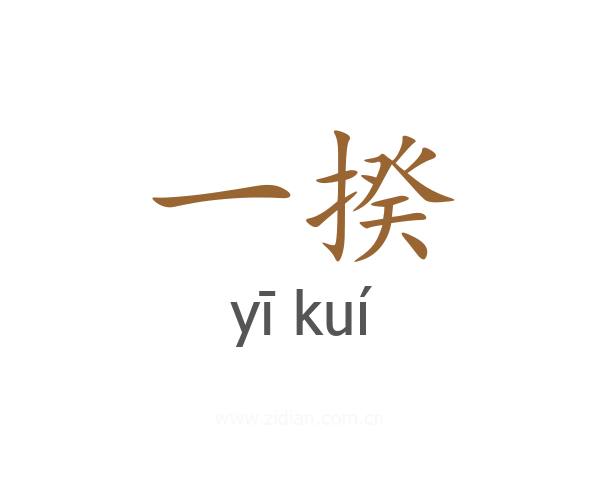 一揆