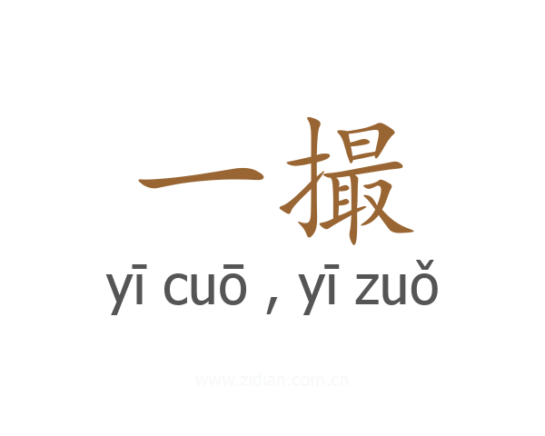 一撮