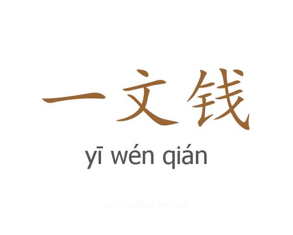 一文钱