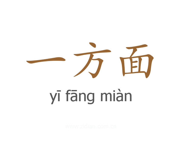 一方面