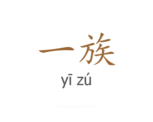 一族