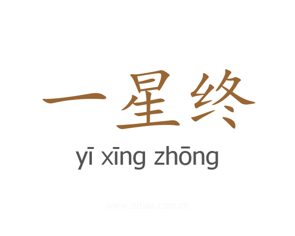 一星终