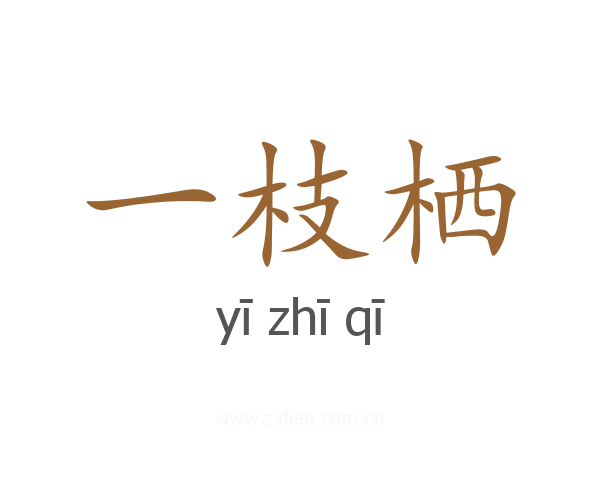 一枝栖