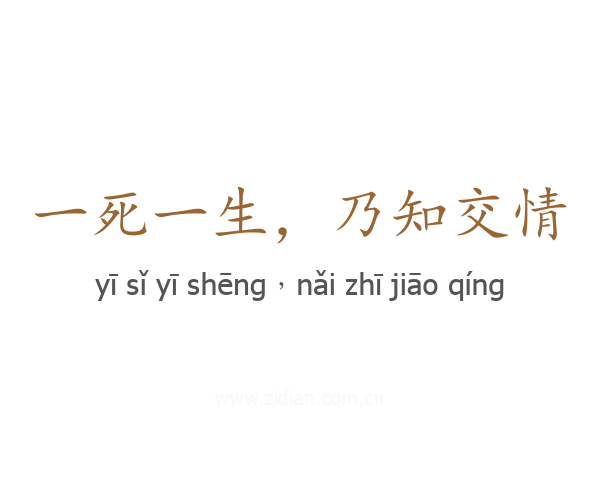 一死一生,乃知交情