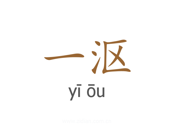 一沤