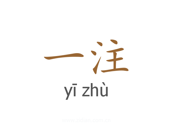 一注