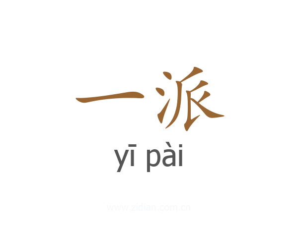一派