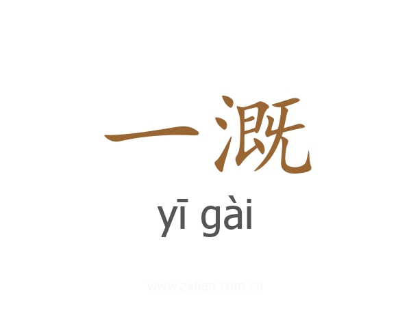 一溉