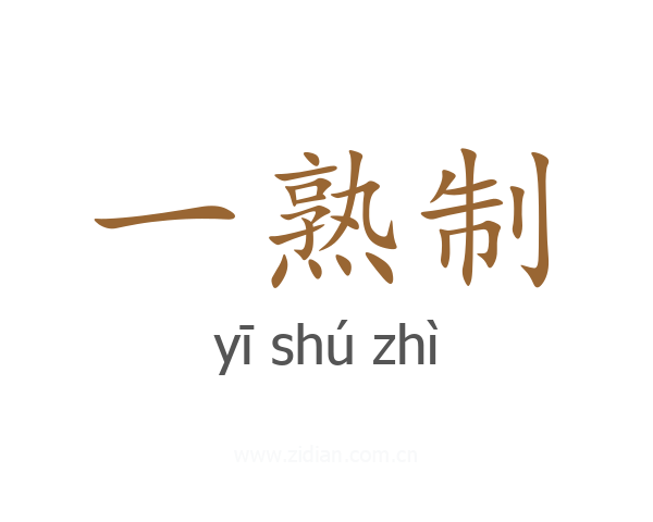 一熟制
