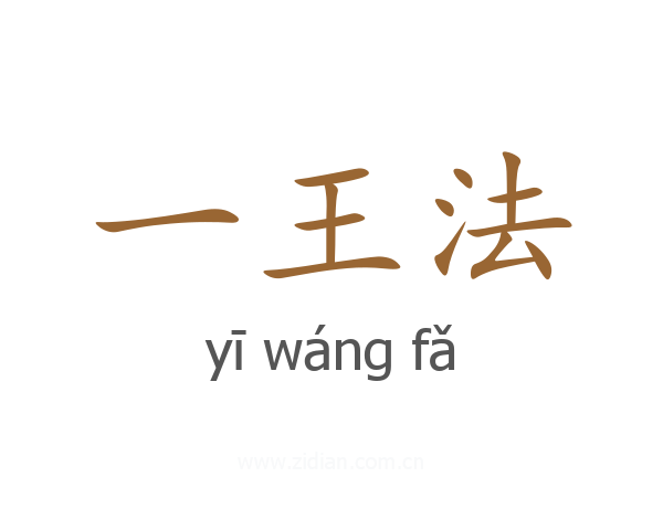 一王法