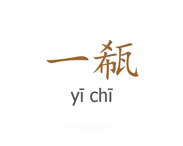 一瓻