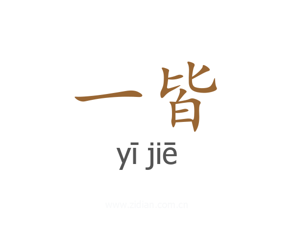 一皆