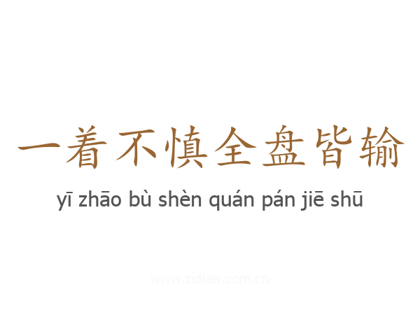 一着不慎全盘皆输