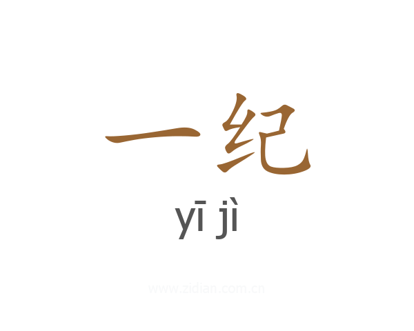 一纪