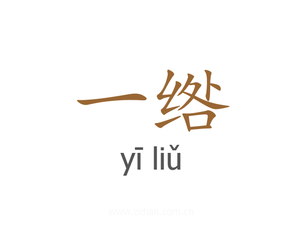 一绺