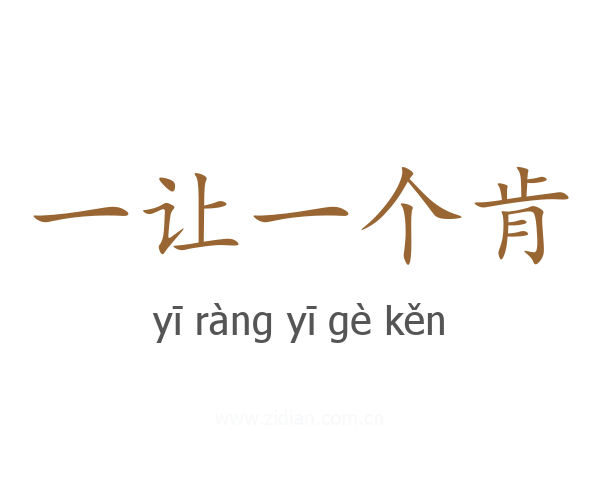 一让一个肯